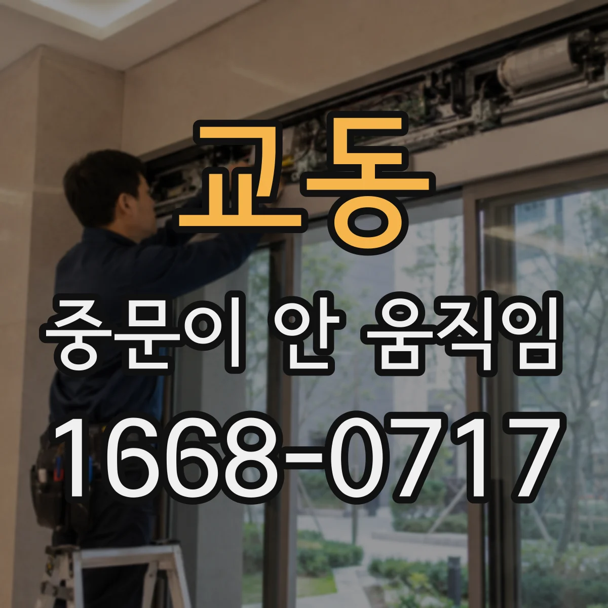 교동 중문이 안 움직임