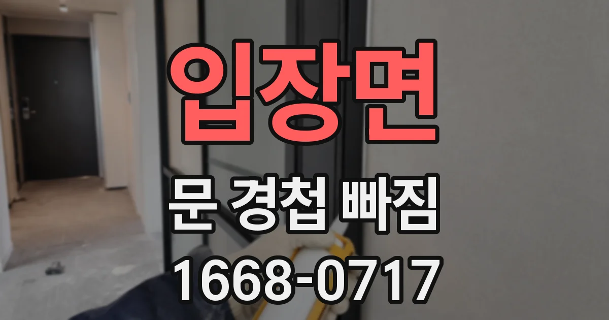 입장면 문 경첩 빠짐
