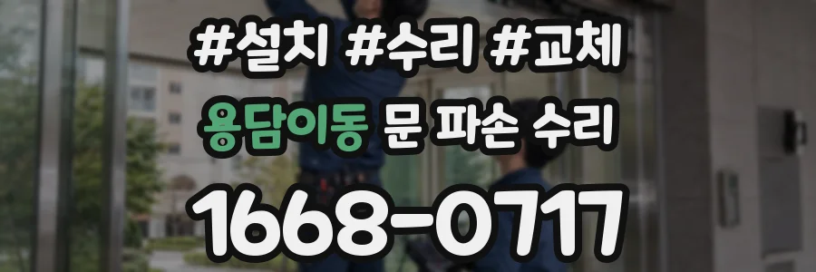 용담이동 문 파손 수리