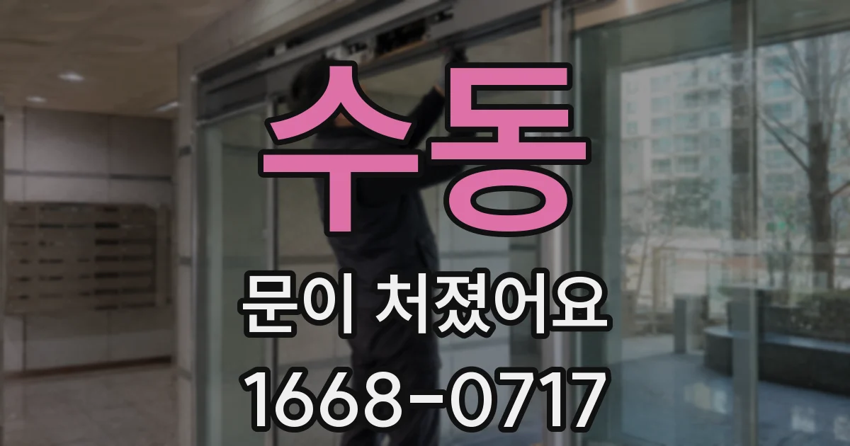 수동 문이 처졌어요