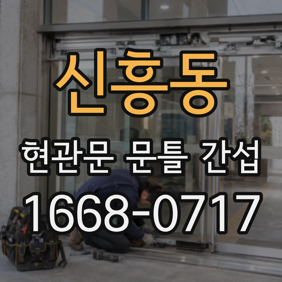 신흥동 현관문 문틀 간섭