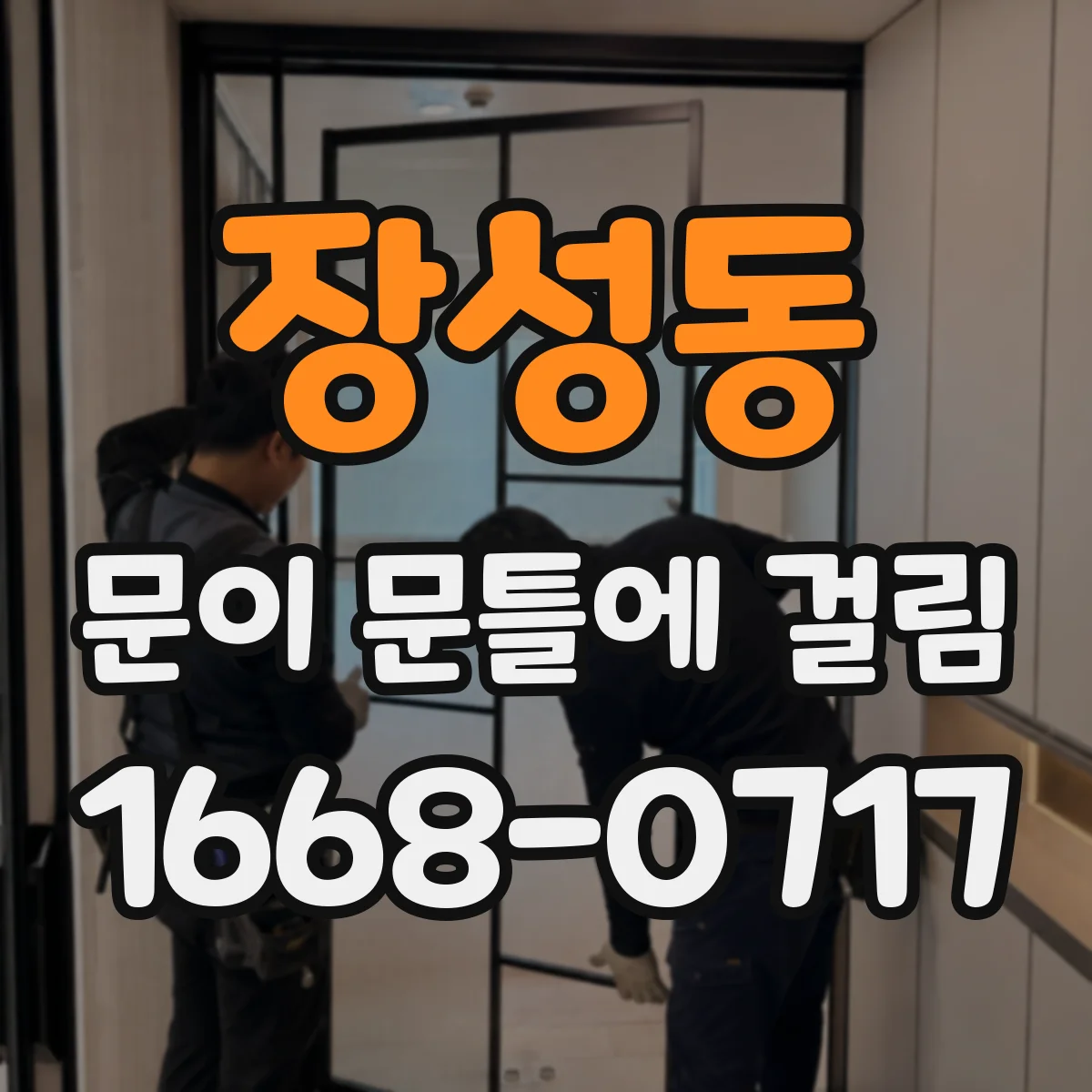 장성동 문이 문틀에 걸림