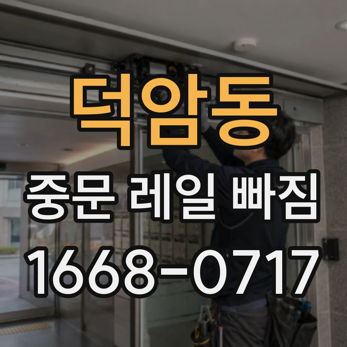 덕암동 중문 레일 빠짐 뒤 문이 끌리듯 닿는다면 점검 항목