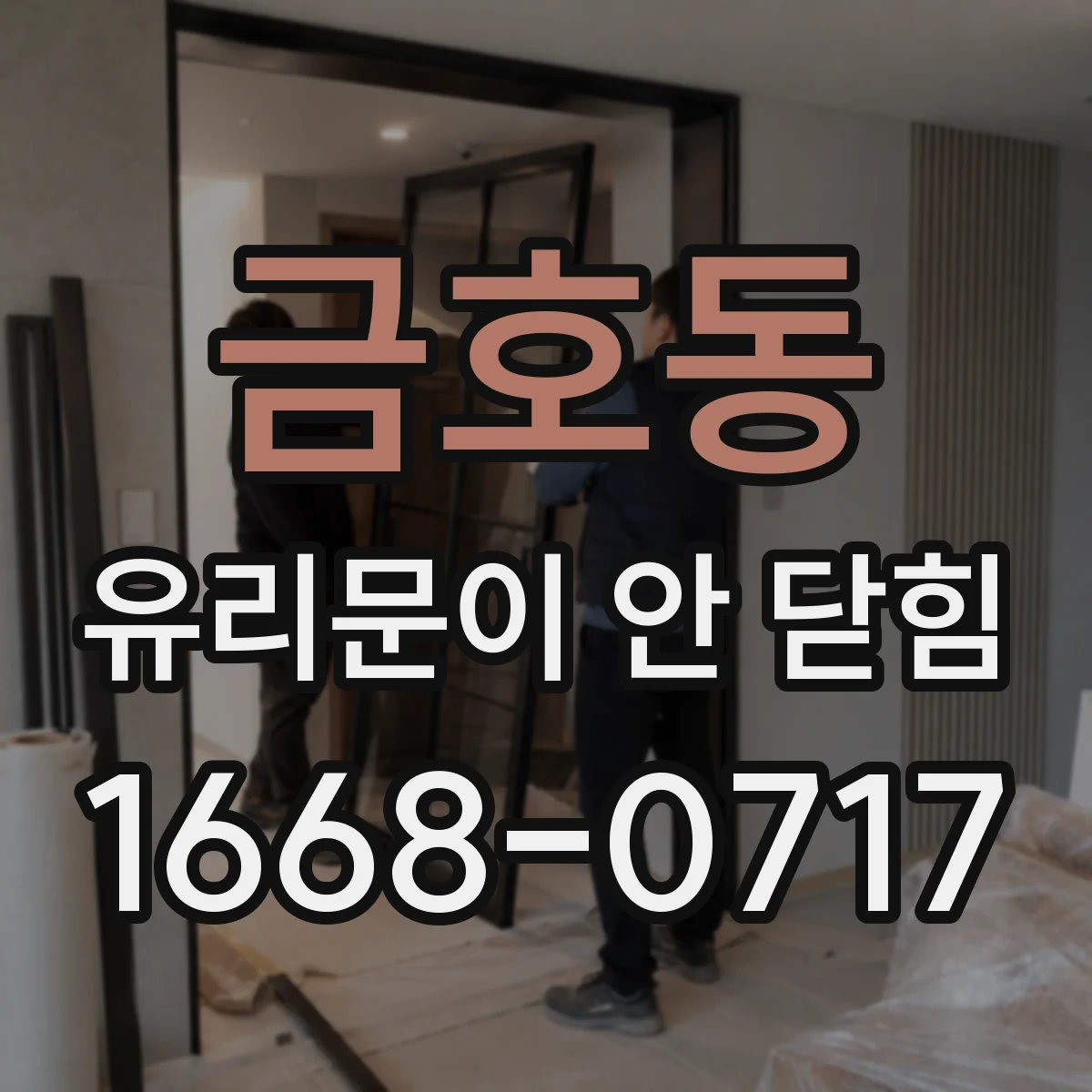 금호동 유리문이 안 닫힘