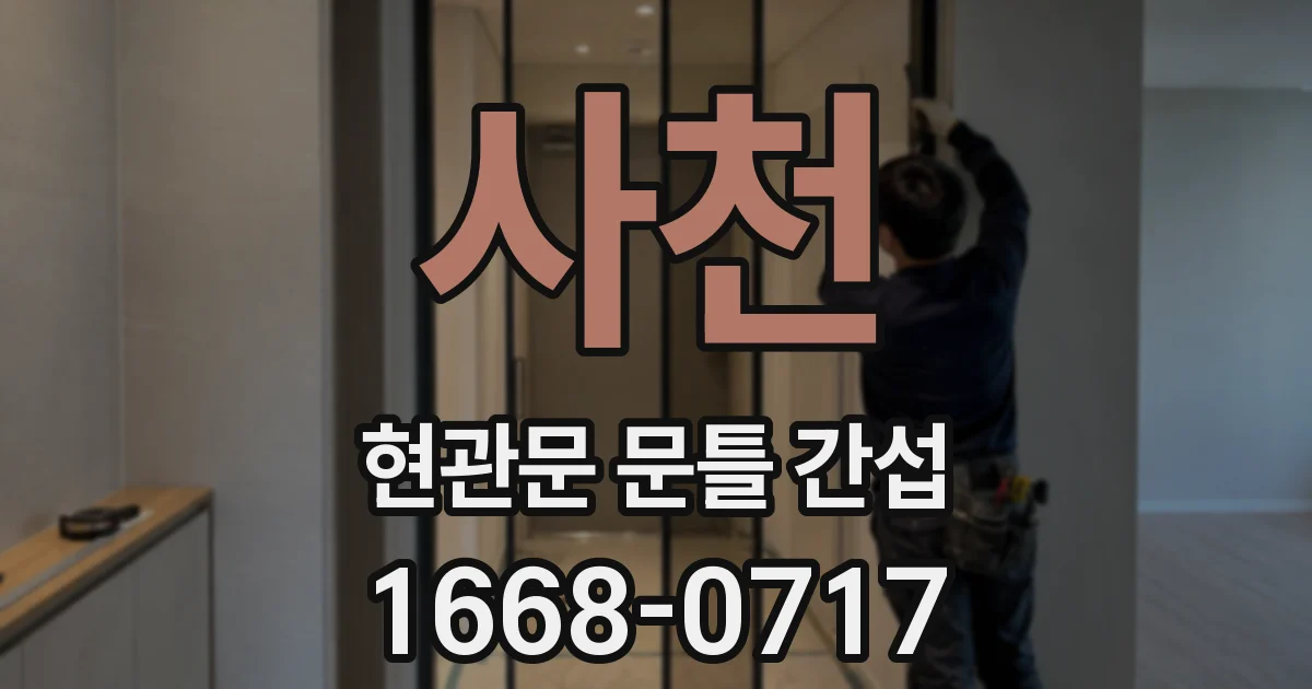 사천 현관문 문틀 간섭