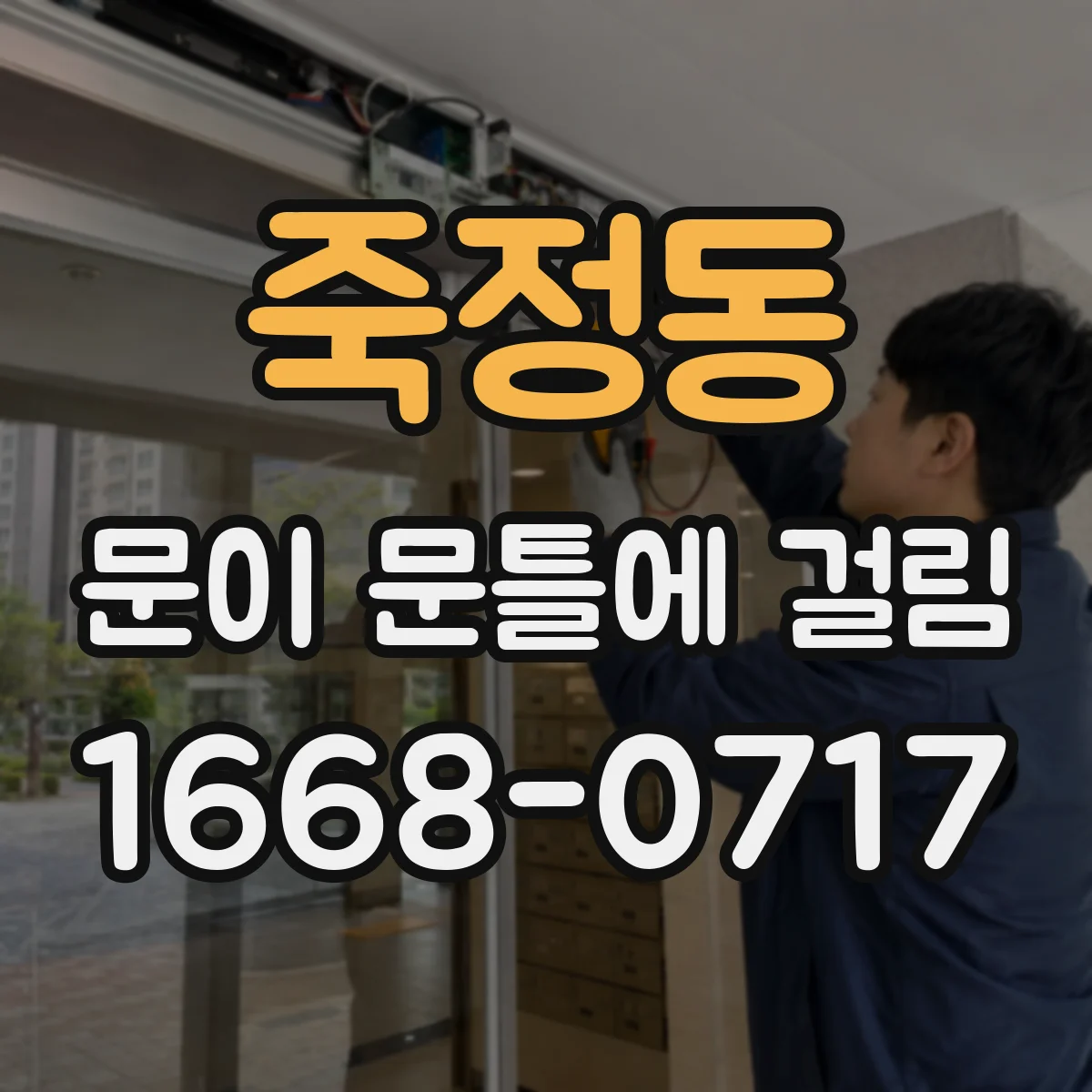 죽정동 문이 문틀에 걸림