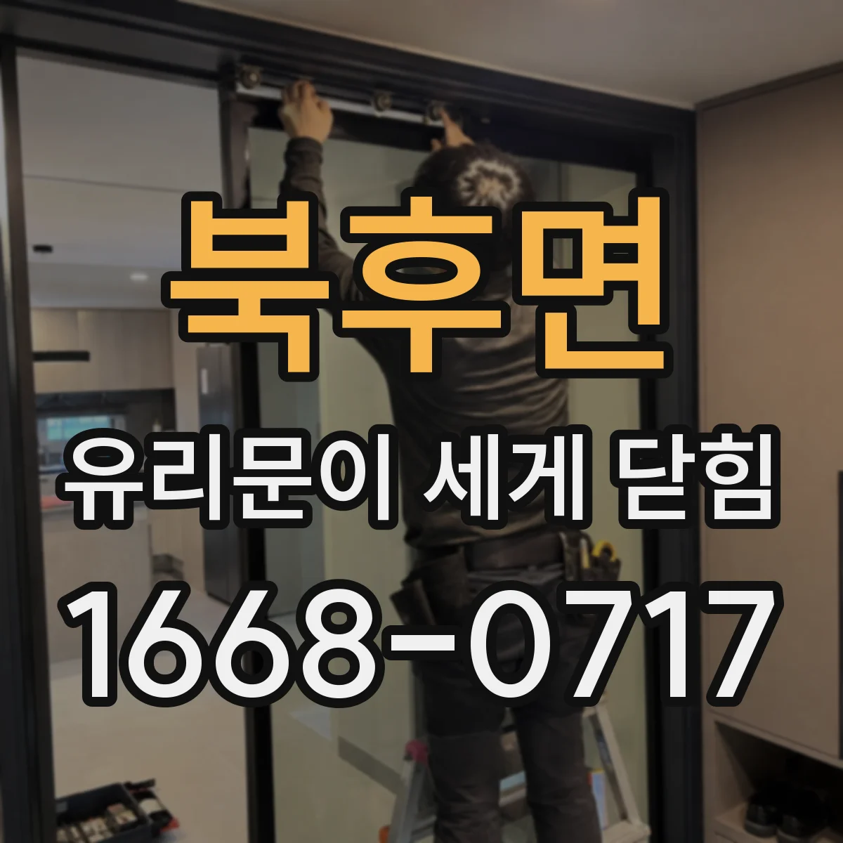 북후면 유리문이 세게 닫힘