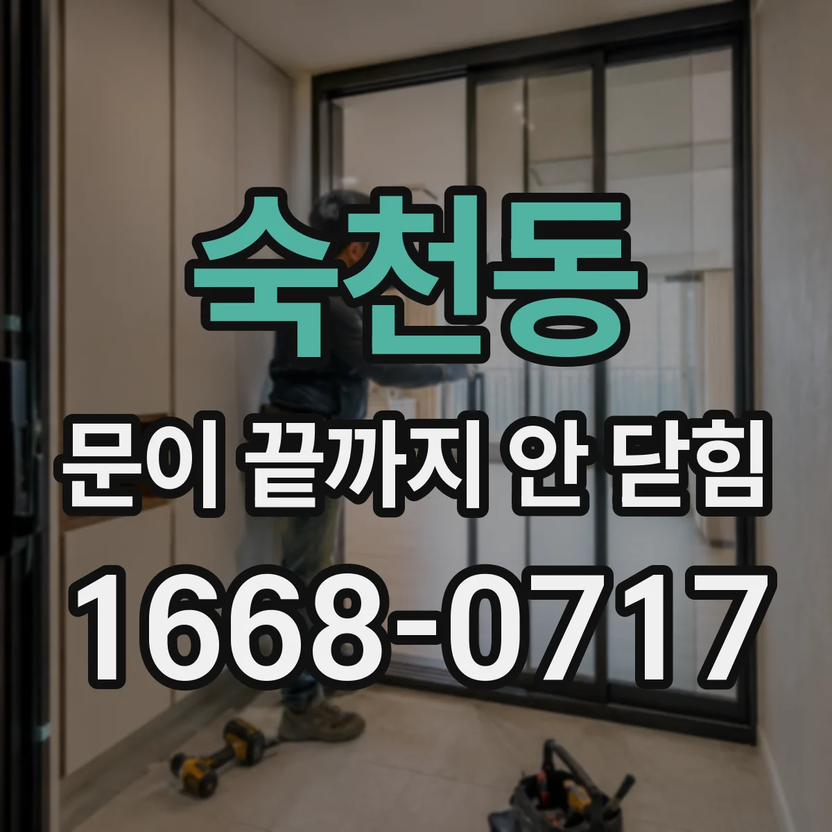 숙천동 문이 끝까지 안 닫힘