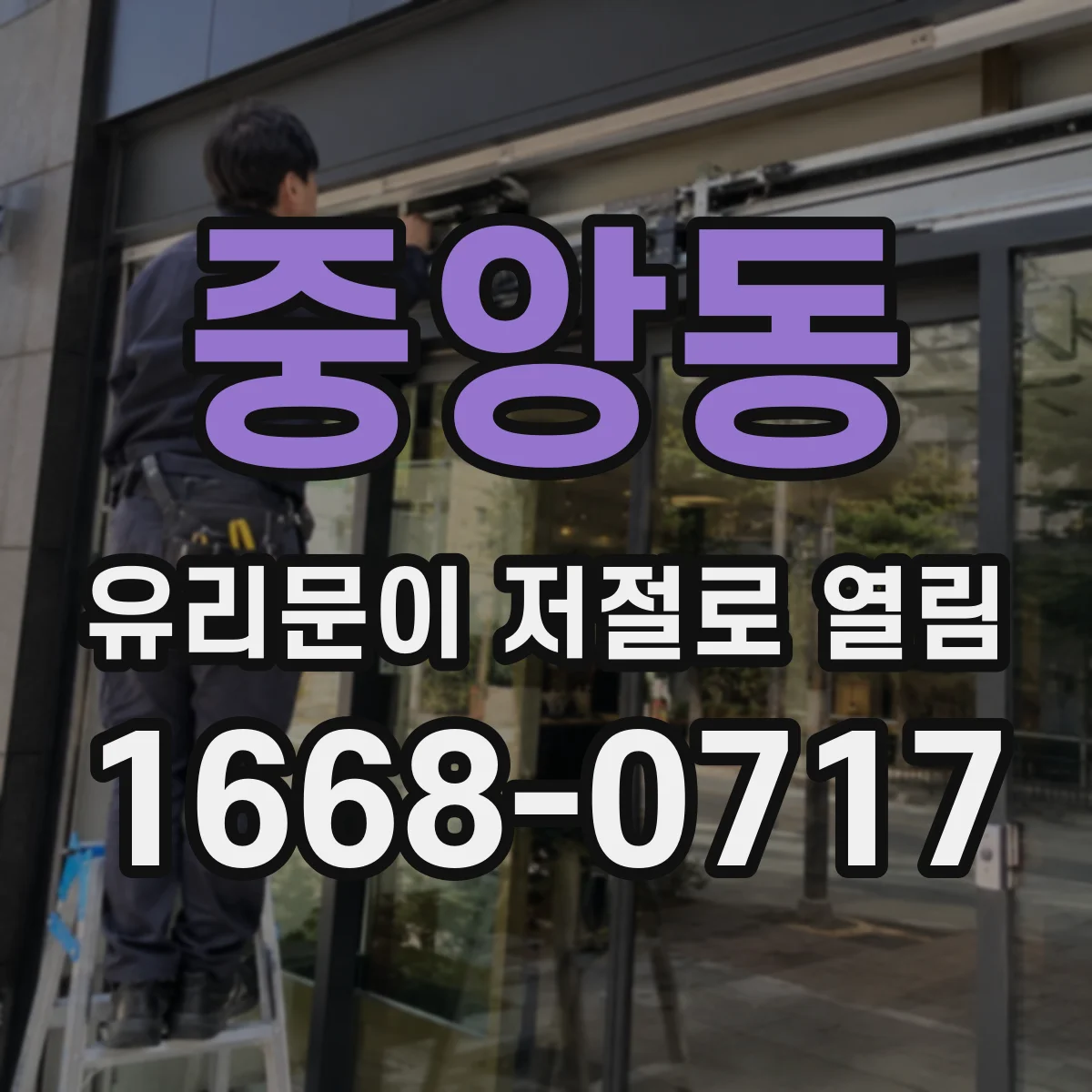 중앙동 유리문이 저절로 열림
