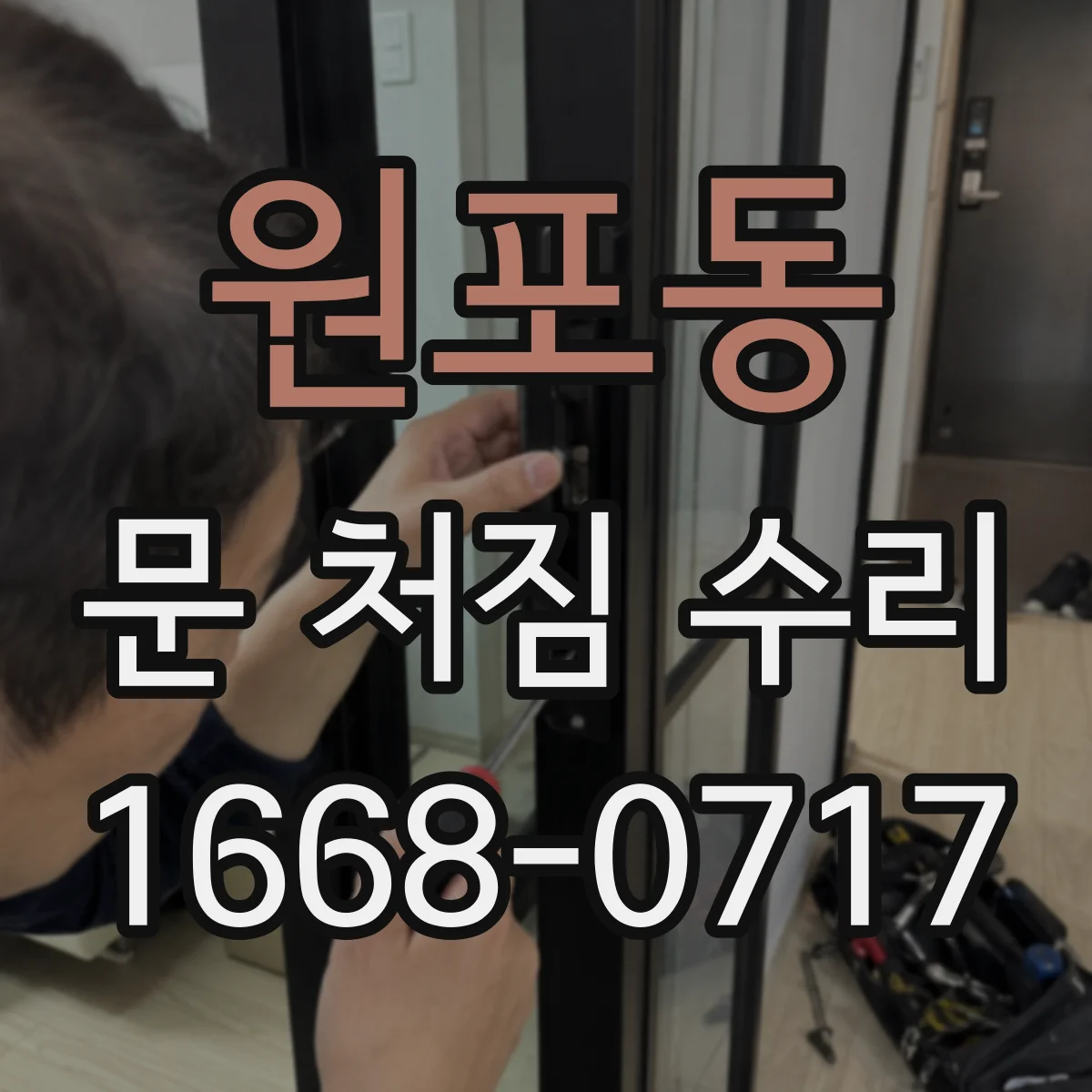 원포동 문 처짐 수리