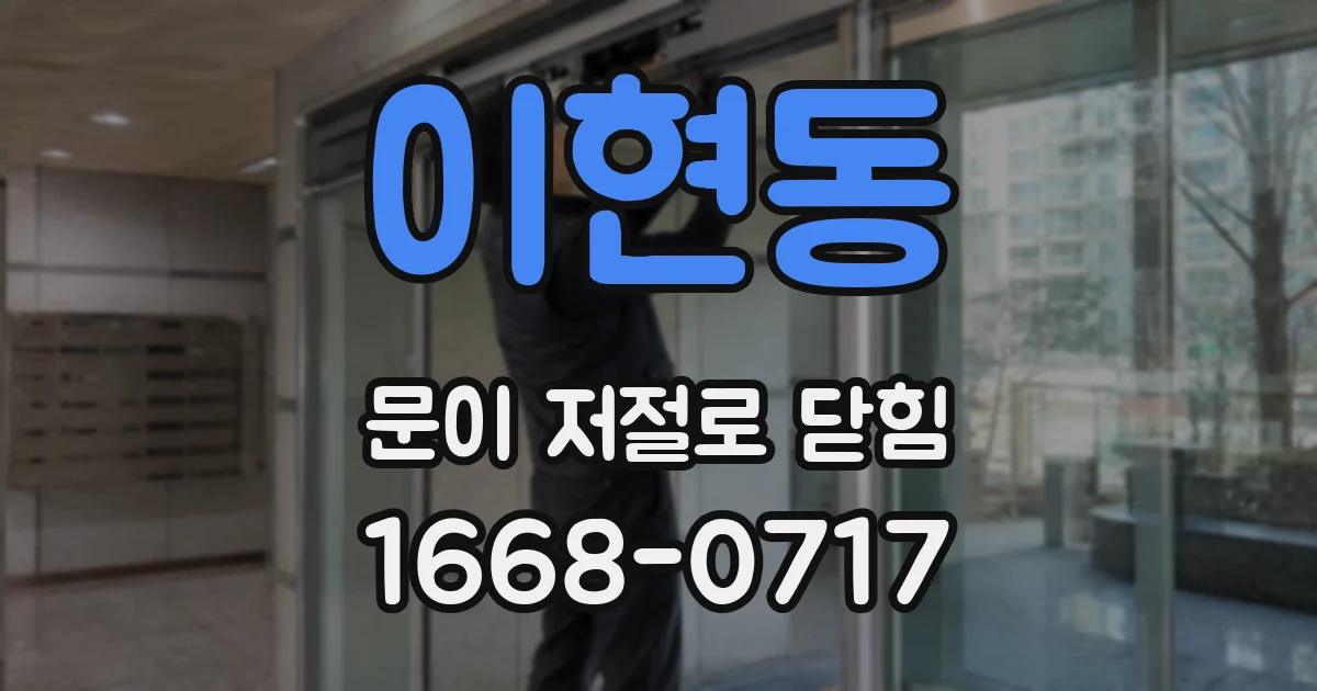 이현동 문이 저절로 닫힘