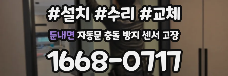 둔내면 자동문 충돌 방지 센서 고장
