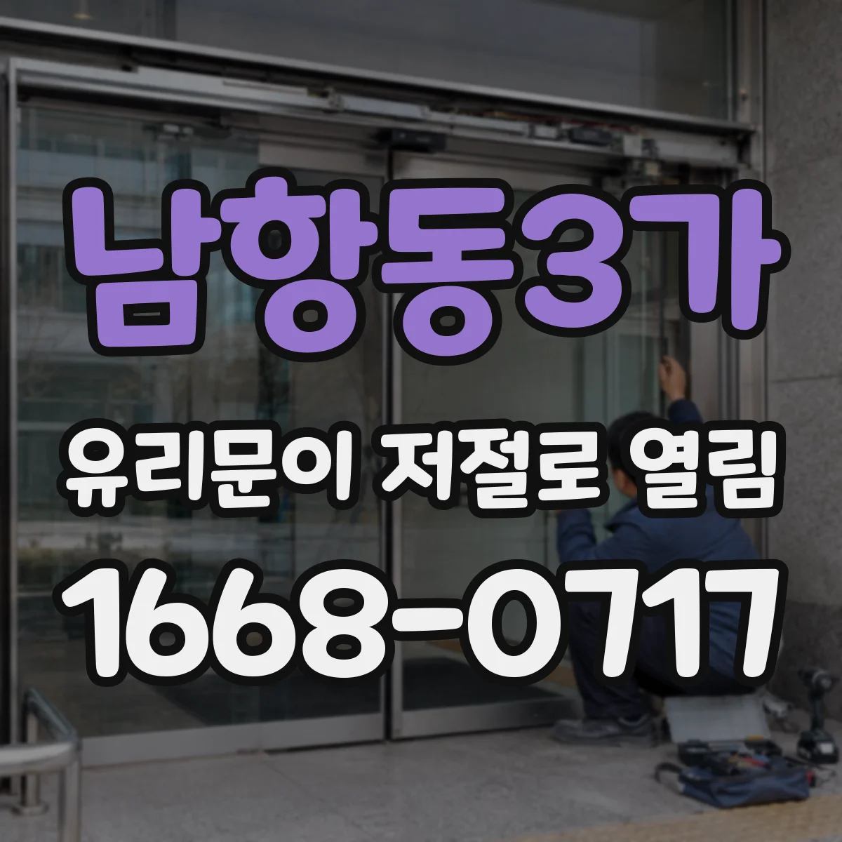남항동3가 유리문이 저절로 열림