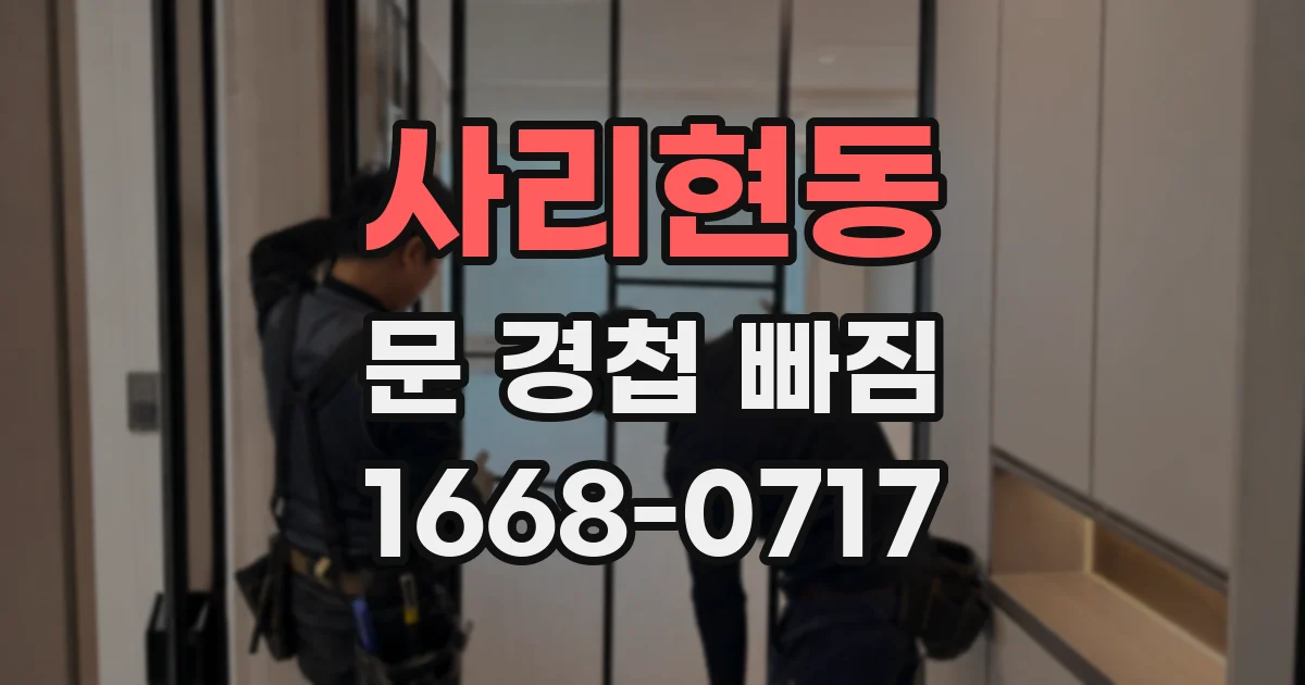 사리현동 문 경첩 빠짐