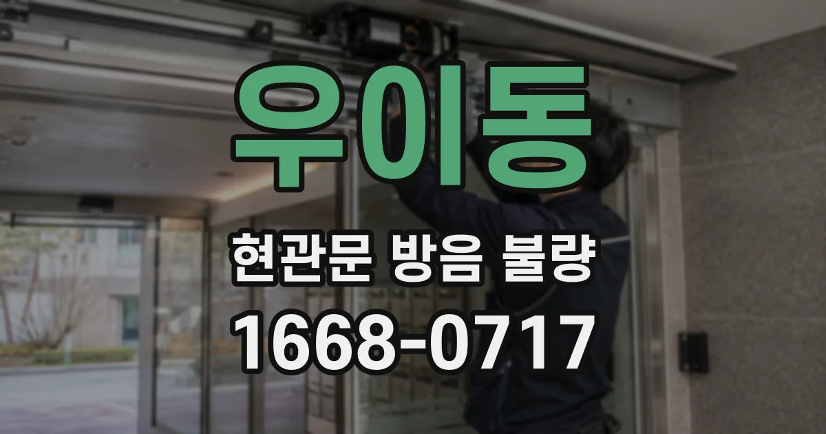 우이동 현관문 방음 불량
