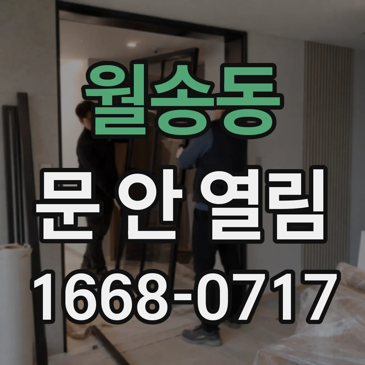 월송동 문 안 열림