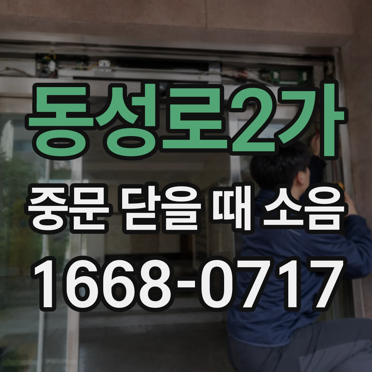 동성로2가 중문 닫을 때 소음