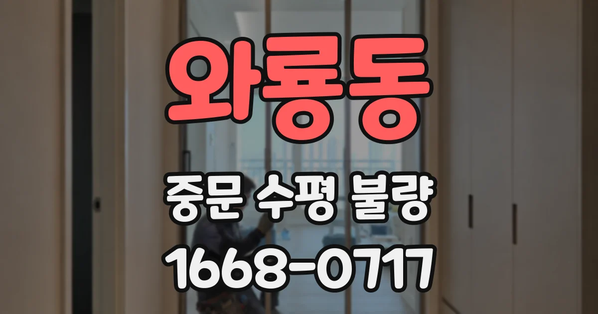 와룡동 중문 수평 불량