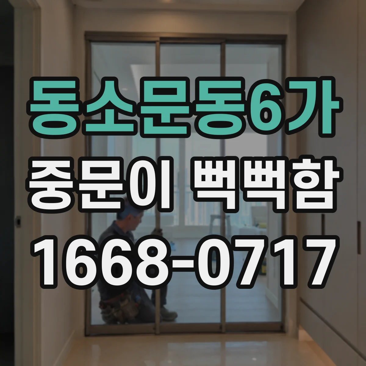 동소문동6가 중문이 뻑뻑함