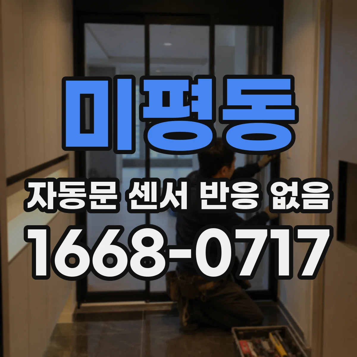 미평동 자동문 센서 반응 없음