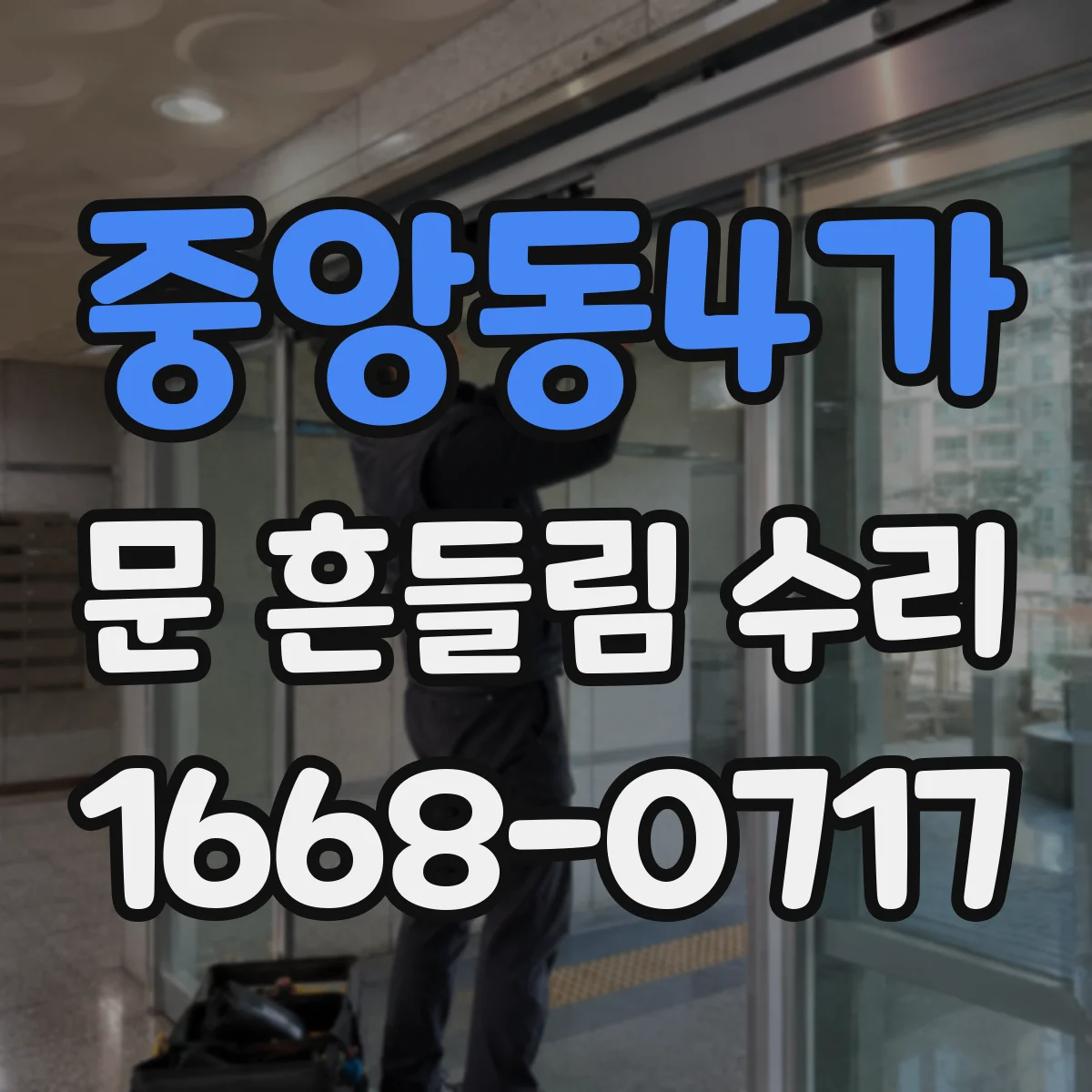 중앙동4가 문 흔들림 수리