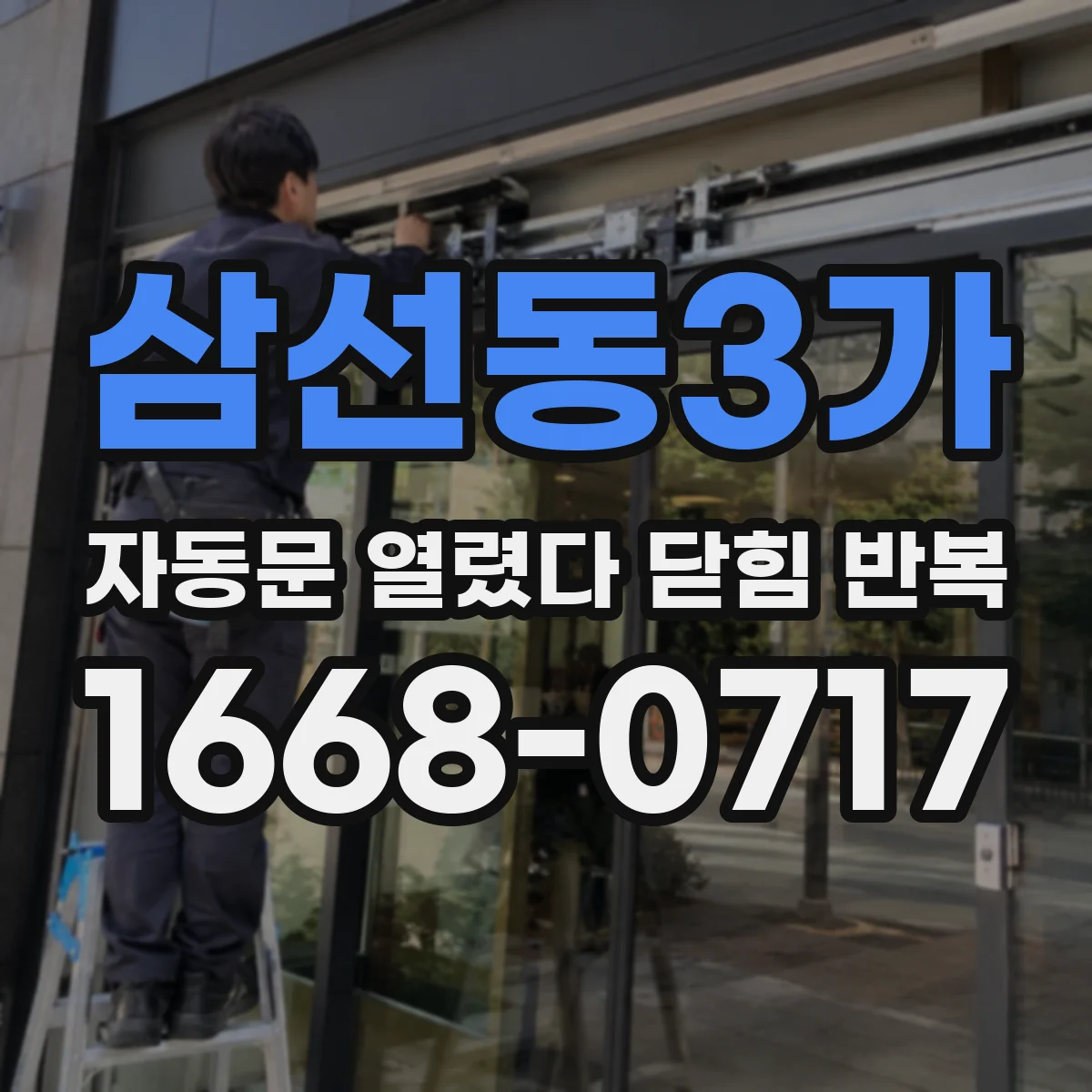 삼선동3가 자동문 열렸다 닫힘 반복 증상은 문이 열렸다가 바로 다시 닫히거나, 멈춘 뒤 다시 작동하는 식으로 나타납니다.