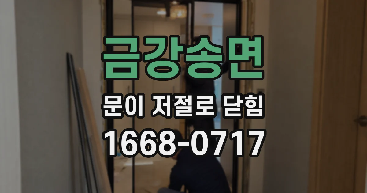 금강송면 문이 저절로 닫힘