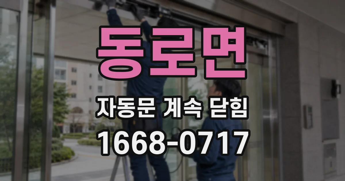 동로면 자동문 계속 닫힘