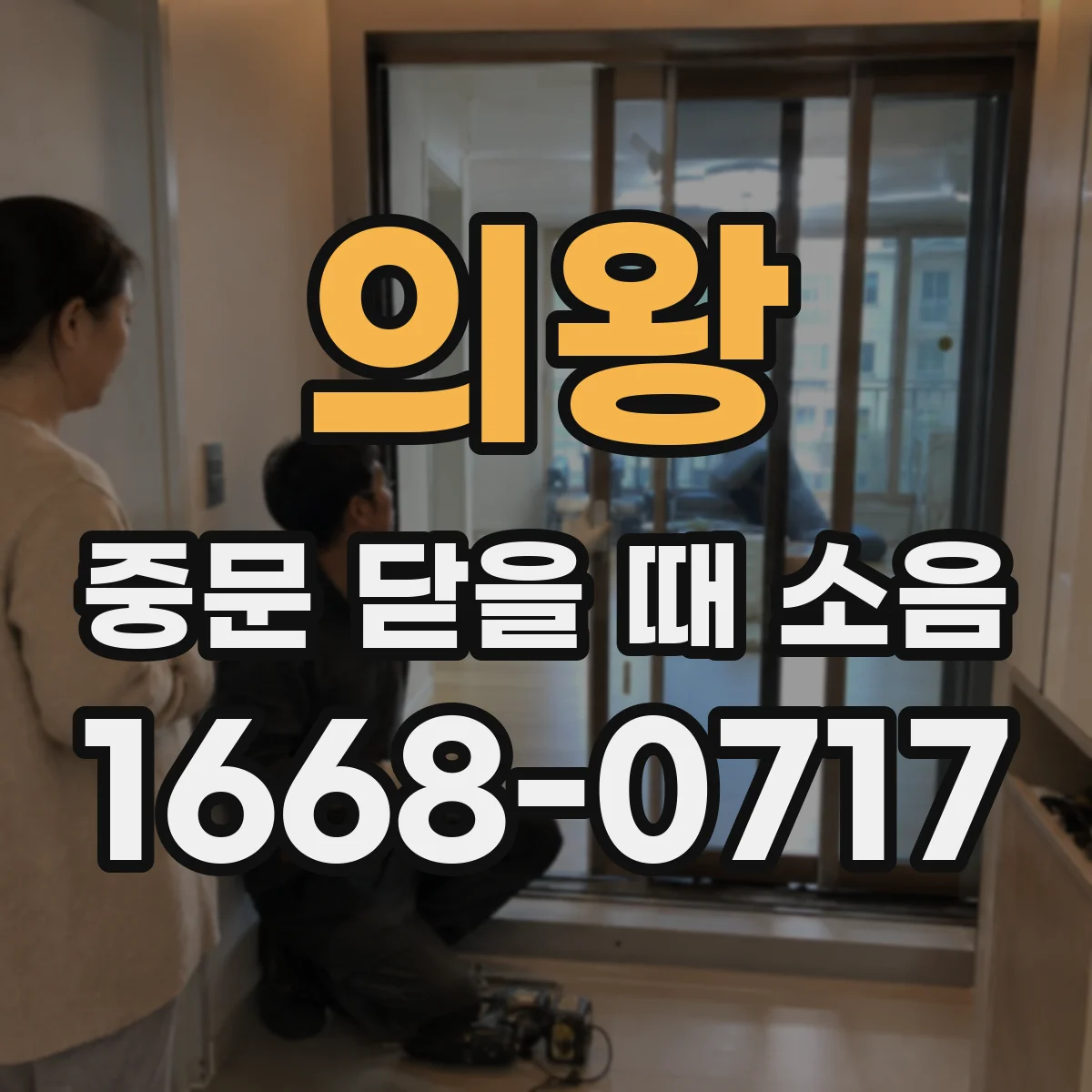 의왕 중문 닫을 때 소음