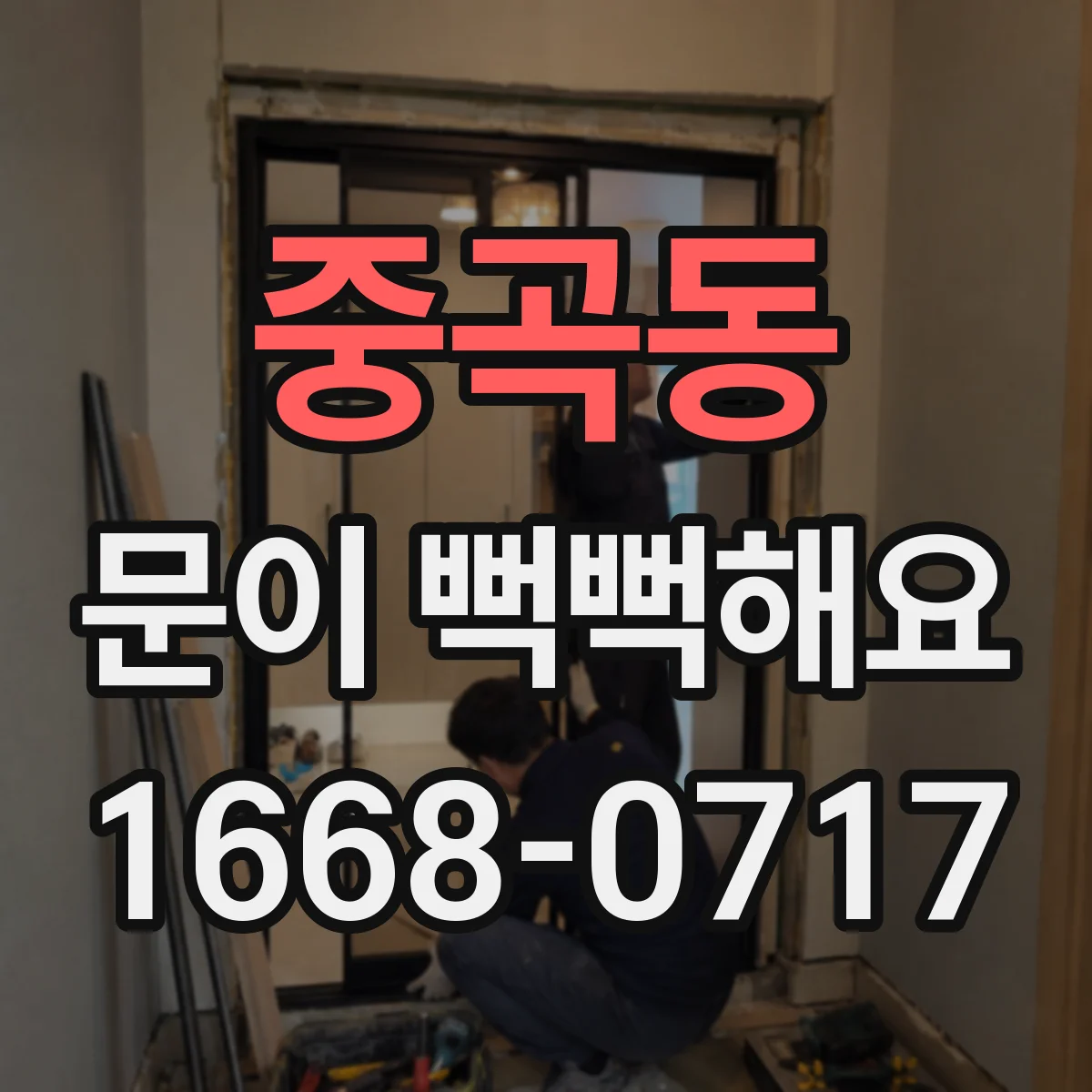 중곡동 문이 뻑뻑해요