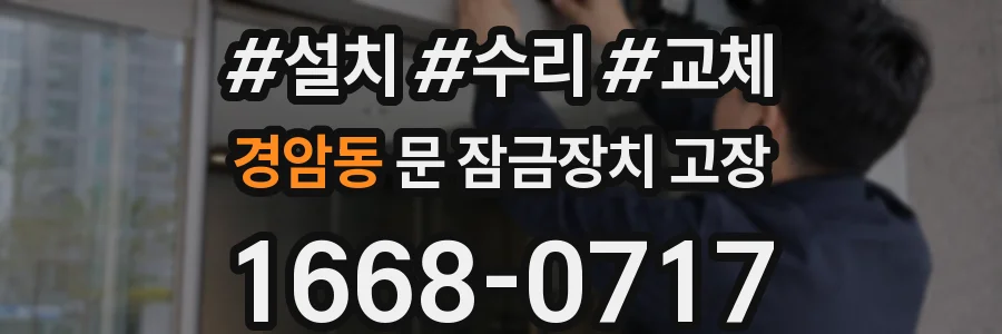 경암동 문 잠금장치 고장
