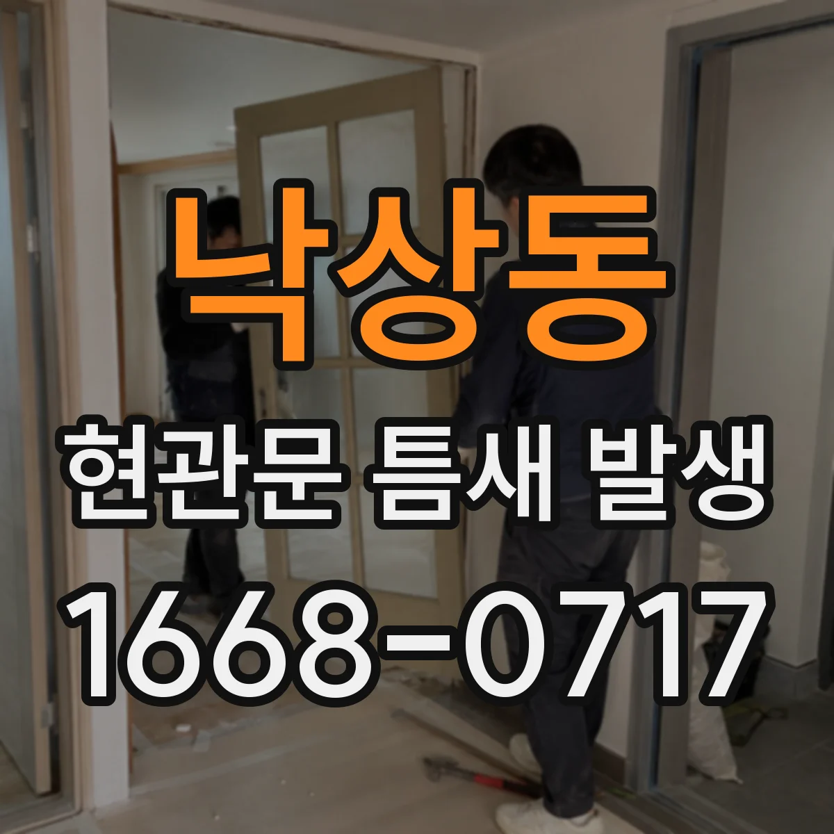 낙상동 현관문 틈새 발생