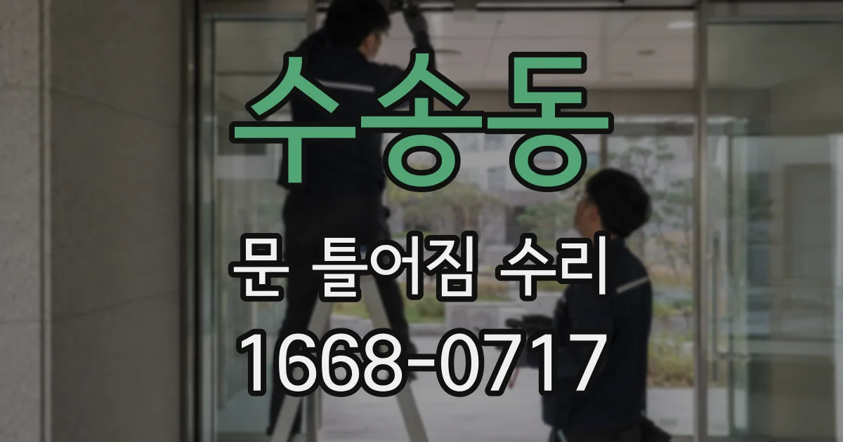 수송동 문 틀어짐 수리