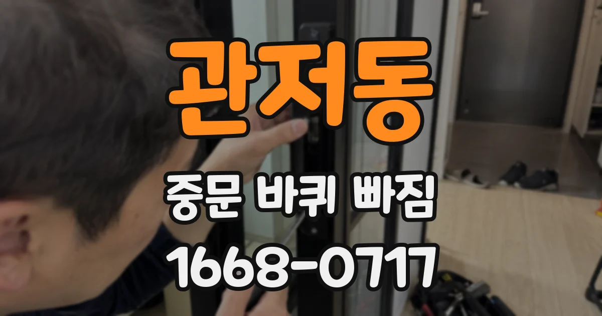 관저동 중문 바퀴 빠짐