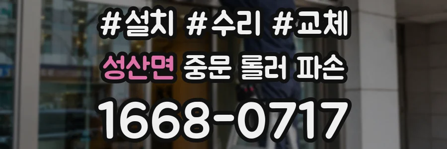 성산면 중문 롤러 파손