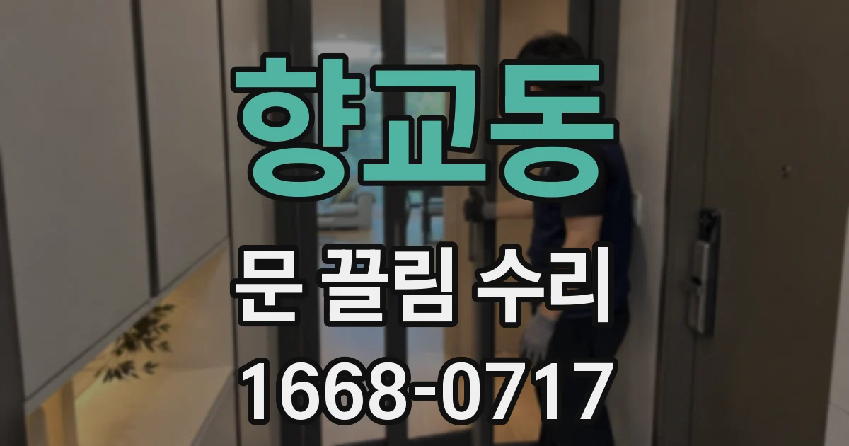 향교동 문 끌림 수리