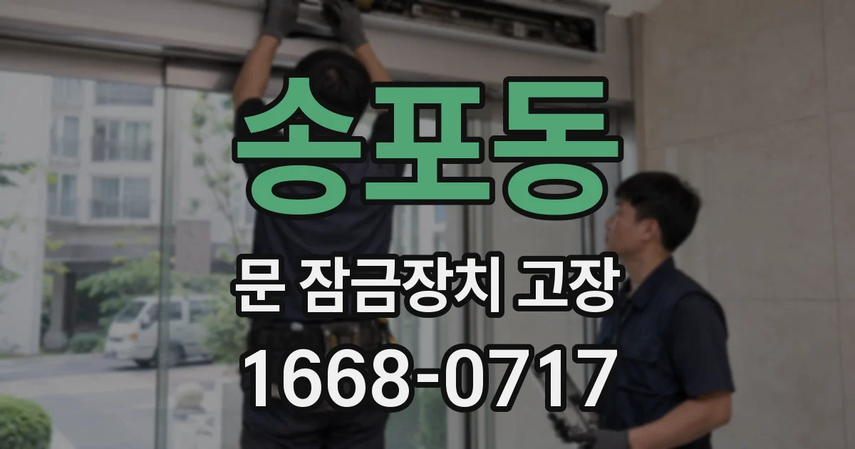 송포동 문 잠금장치 고장