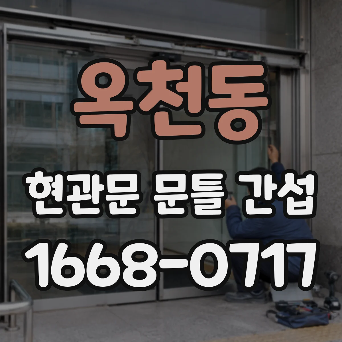 옥천동 현관문 문틀 간섭