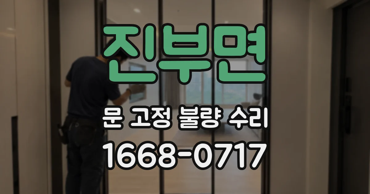 진부면 문 고정 불량 수리
