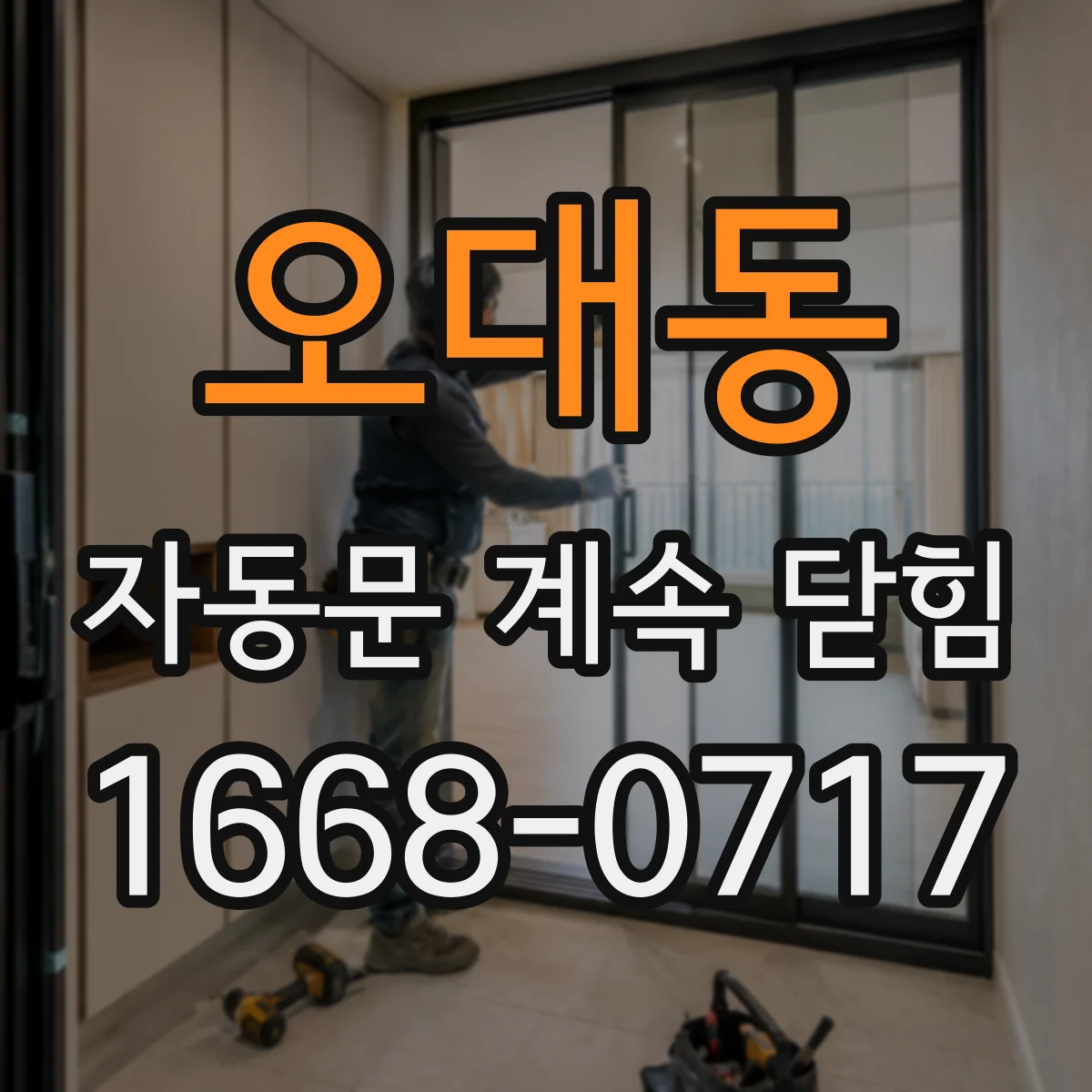 오대동 자동문 계속 닫힘