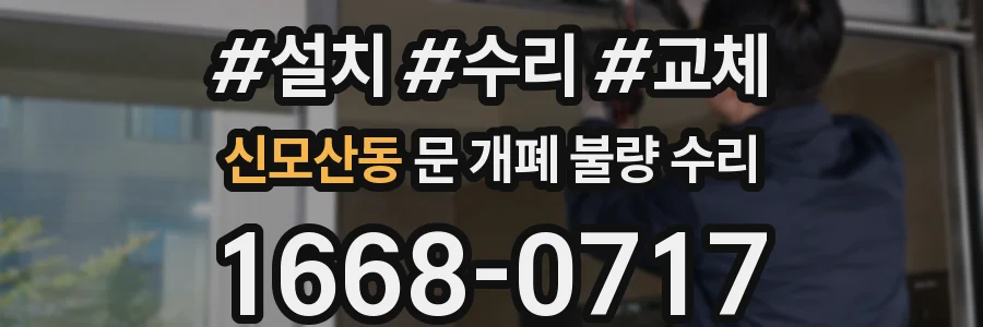신모산동 문 개폐 불량 수리