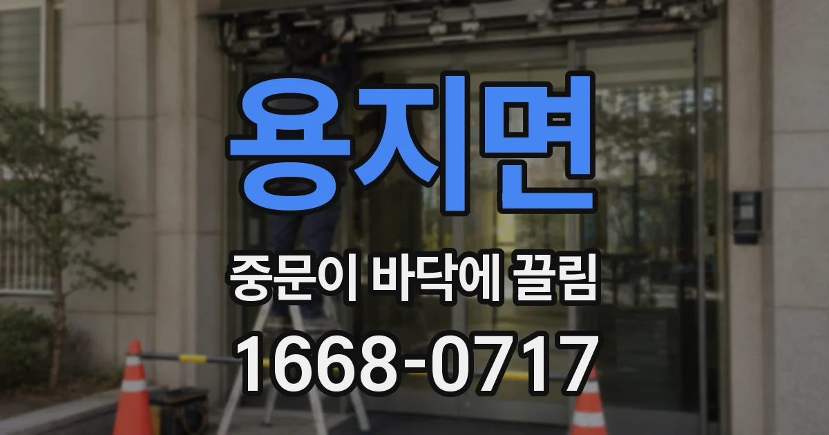 용지면 중문이 바닥에 끌림