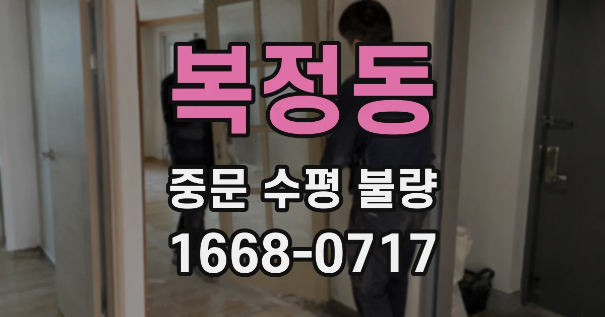 복정동 중문 수평 불량