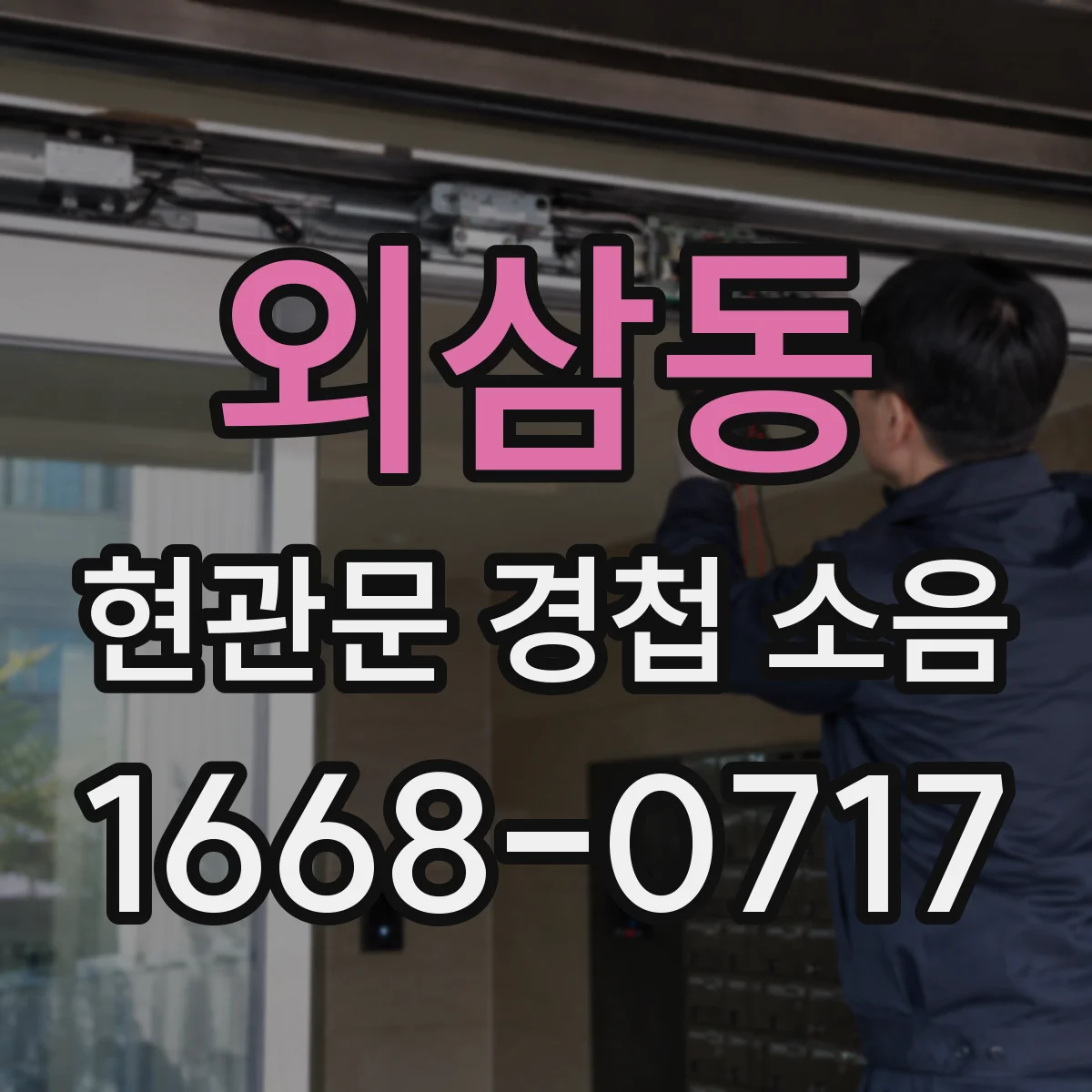 외삼동 현관문 경첩 소음