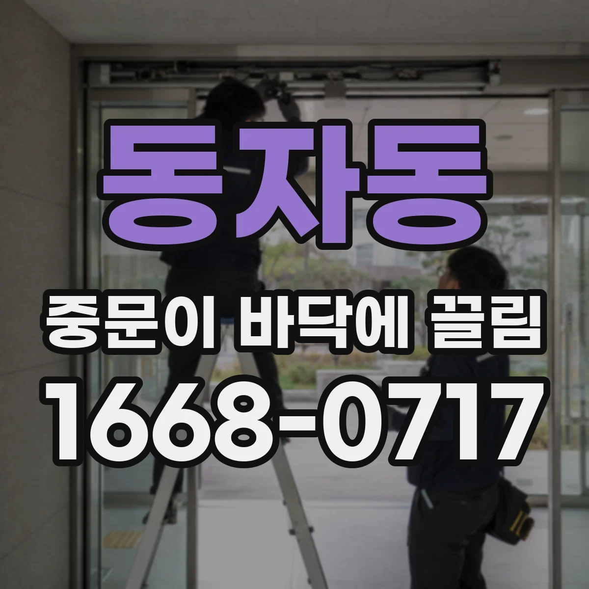 동자동 중문이 바닥에 끌림