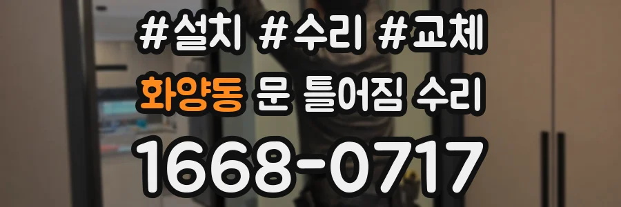 화양동 문 틀어짐 수리