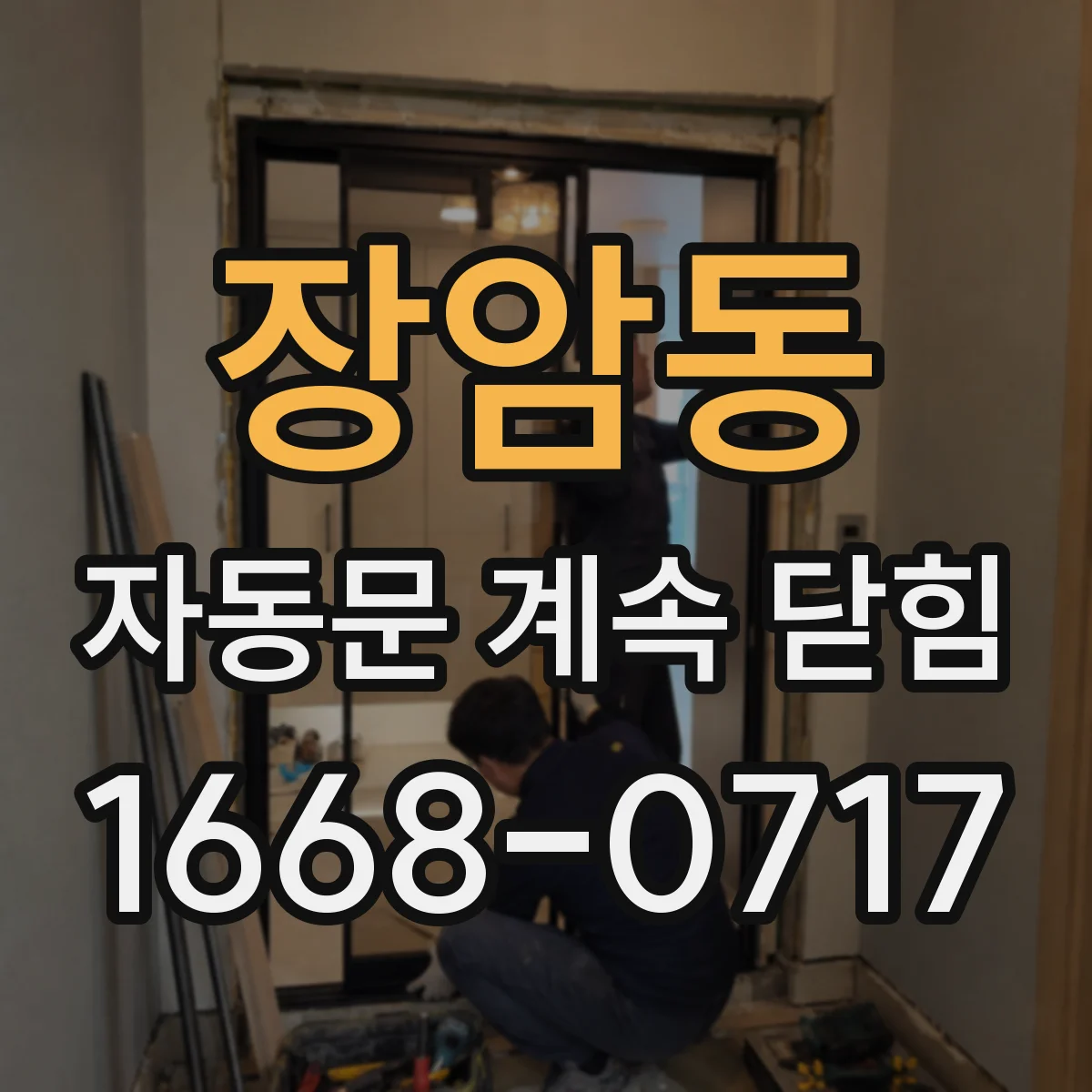 장암동 자동문 계속 닫힘