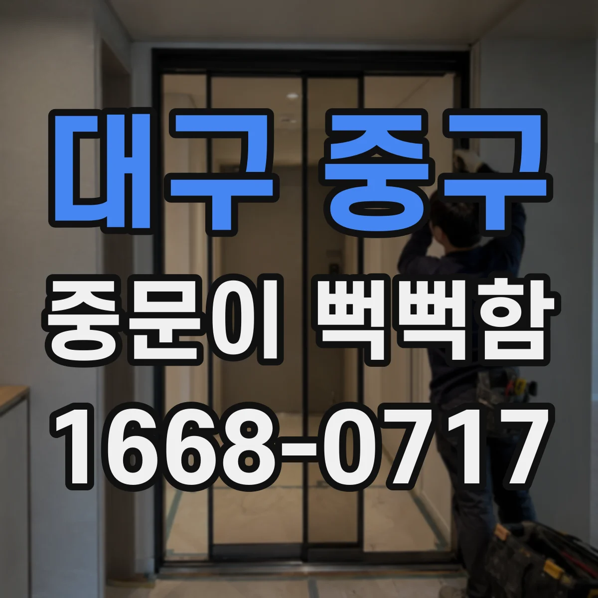대구 중구 중문이 뻑뻑함
