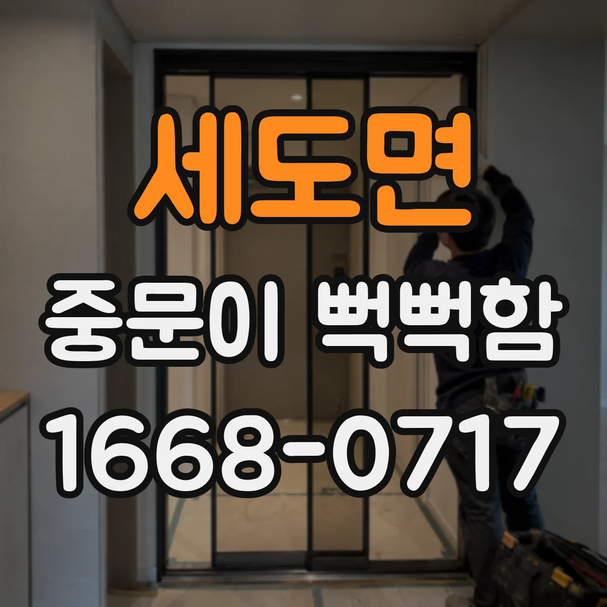 세도면 중문이 뻑뻑함
