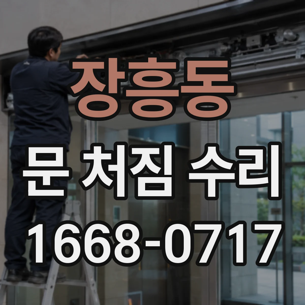 장흥동 문 처짐 수리